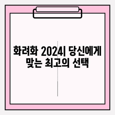 화려화 2024| 가격, 후기, 성능 향상 비교 분석 | 2024년 최고의 화려화 선택 가이드