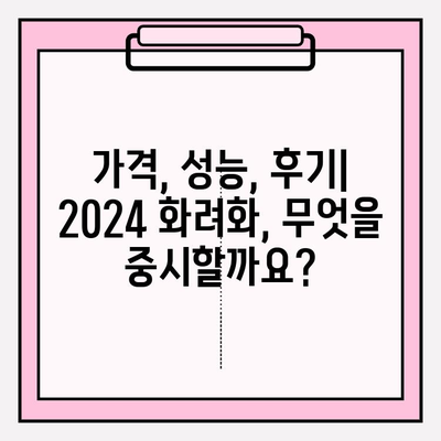 화려화 2024| 가격, 후기, 성능 향상 비교 분석 | 2024년 최고의 화려화 선택 가이드