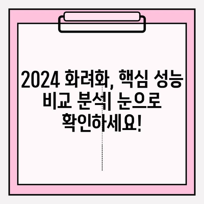 화려화 2024| 가격, 후기, 성능 향상 비교 분석 | 2024년 최고의 화려화 선택 가이드