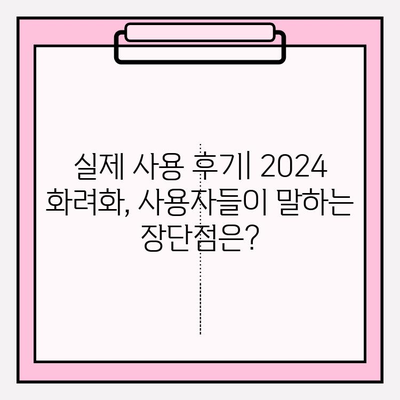 화려화 2024| 가격, 후기, 성능 향상 비교 분석 | 2024년 최고의 화려화 선택 가이드