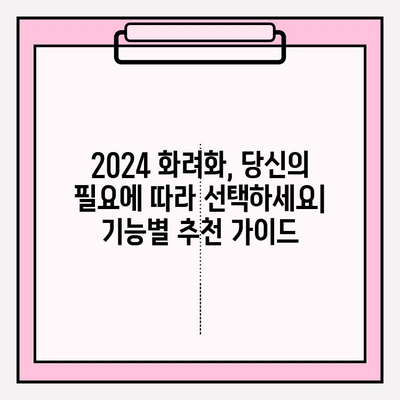 화려화 2024| 가격, 후기, 성능 향상 비교 분석 | 2024년 최고의 화려화 선택 가이드