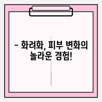 화려화 복용 후기| 실제 피부 변화 체험 공유 | 화려화 후기, 피부 개선, 사용 후기