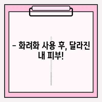 화려화 복용 후기| 실제 피부 변화 체험 공유 | 화려화 후기, 피부 개선, 사용 후기