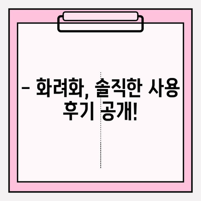 화려화 복용 후기| 실제 피부 변화 체험 공유 | 화려화 후기, 피부 개선, 사용 후기