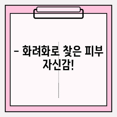 화려화 복용 후기| 실제 피부 변화 체험 공유 | 화려화 후기, 피부 개선, 사용 후기