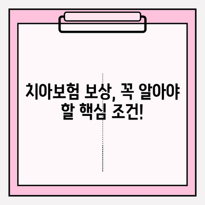 치아보험 보상, 제대로 받으려면? | 보험금 확인부터 준비까지 완벽 가이드