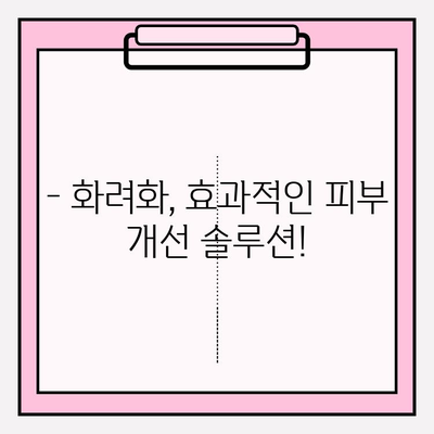 화려화 복용 후기| 실제 피부 변화 체험 공유 | 화려화 후기, 피부 개선, 사용 후기