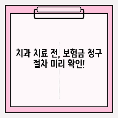 치아보험 보상, 제대로 받으려면? | 보험금 확인부터 준비까지 완벽 가이드