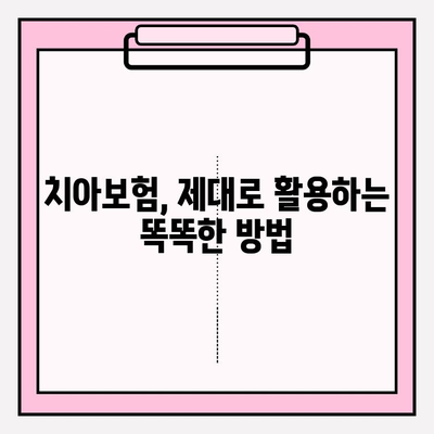 치아보험 보상, 제대로 받으려면? | 보험금 확인부터 준비까지 완벽 가이드