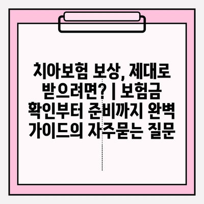 치아보험 보상, 제대로 받으려면? | 보험금 확인부터 준비까지 완벽 가이드