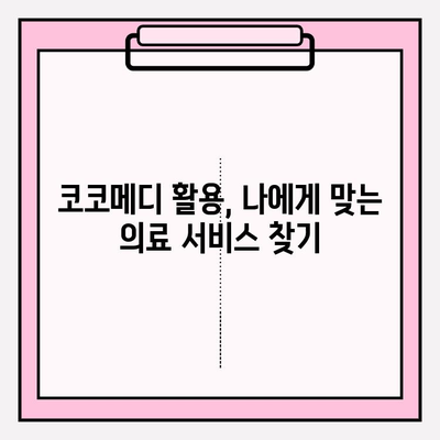 코코메디 사용 가이드| 효과적인 활용법 & 주의사항 | 건강 관리, 온라인 진료, 비대면 진료