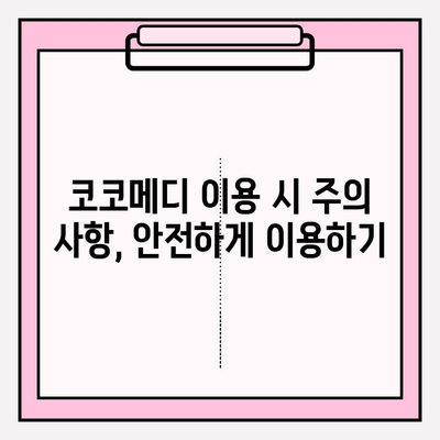 코코메디 사용 가이드| 효과적인 활용법 & 주의사항 | 건강 관리, 온라인 진료, 비대면 진료