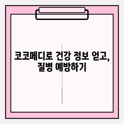 코코메디 사용 가이드| 효과적인 활용법 & 주의사항 | 건강 관리, 온라인 진료, 비대면 진료