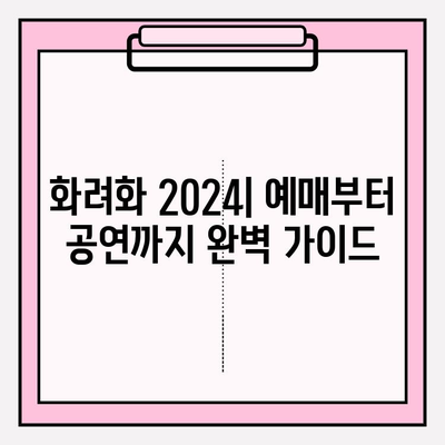 화려화 2024| 예매 가격, 부작용 정보 & 공연 정보 총정리 | 화려화, 예매, 가격, 부작용, 공연