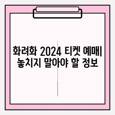 화려화 2024| 예매 가격, 부작용 정보 & 공연 정보 총정리 | 화려화, 예매, 가격, 부작용, 공연