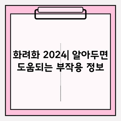 화려화 2024| 예매 가격, 부작용 정보 & 공연 정보 총정리 | 화려화, 예매, 가격, 부작용, 공연