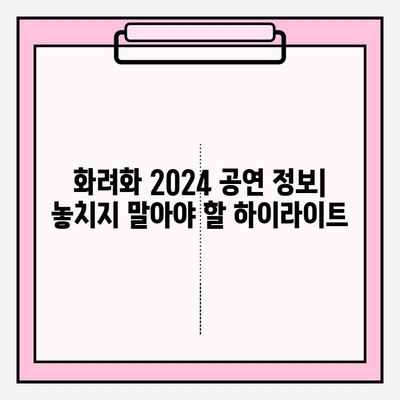 화려화 2024| 예매 가격, 부작용 정보 & 공연 정보 총정리 | 화려화, 예매, 가격, 부작용, 공연