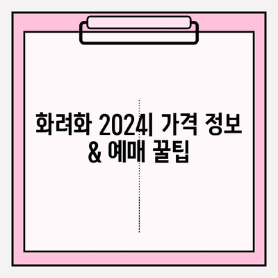 화려화 2024| 예매 가격, 부작용 정보 & 공연 정보 총정리 | 화려화, 예매, 가격, 부작용, 공연