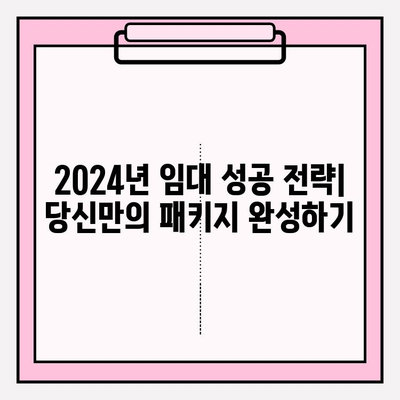 2024년 화려함을 더하다! 당신만의 임대 패키지 완성하기 | 임대, 패키지, 성공 전략