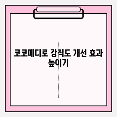 코코메디 강직도 향상, 효과적인 사용 방법 & 주의사항 | 코코메디, 강직도 개선, 사용 가이드