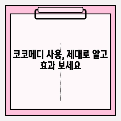 코코메디 강직도 향상, 효과적인 사용 방법 & 주의사항 | 코코메디, 강직도 개선, 사용 가이드