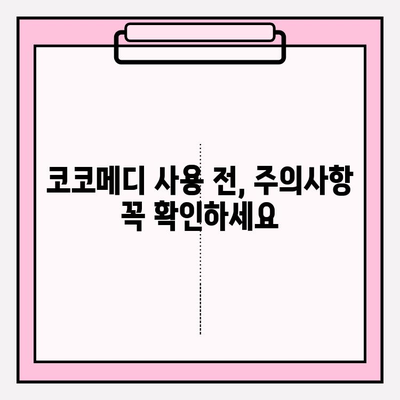 코코메디 강직도 향상, 효과적인 사용 방법 & 주의사항 | 코코메디, 강직도 개선, 사용 가이드