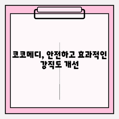 코코메디 강직도 향상, 효과적인 사용 방법 & 주의사항 | 코코메디, 강직도 개선, 사용 가이드