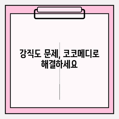 코코메디 강직도 향상, 효과적인 사용 방법 & 주의사항 | 코코메디, 강직도 개선, 사용 가이드