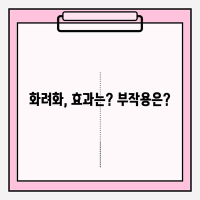 화려화 복용 후기| 효능, 부작용, 2024년 가격 총정리 | 경험담, 사용법, 주의사항