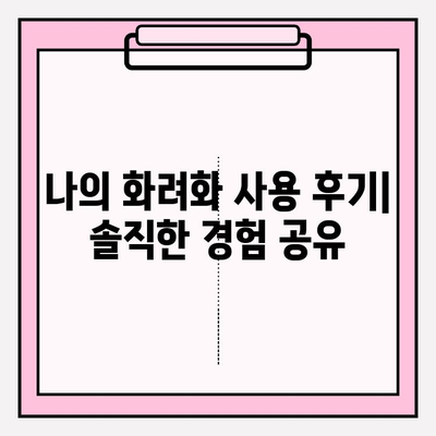 화려화 복용 후기| 효능, 부작용, 2024년 가격 총정리 | 경험담, 사용법, 주의사항