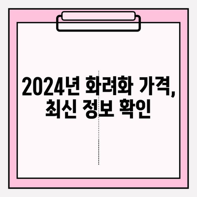 화려화 복용 후기| 효능, 부작용, 2024년 가격 총정리 | 경험담, 사용법, 주의사항