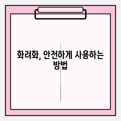 화려화 복용 후기| 효능, 부작용, 2024년 가격 총정리 | 경험담, 사용법, 주의사항