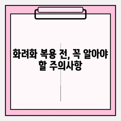 화려화 복용 후기| 효능, 부작용, 2024년 가격 총정리 | 경험담, 사용법, 주의사항