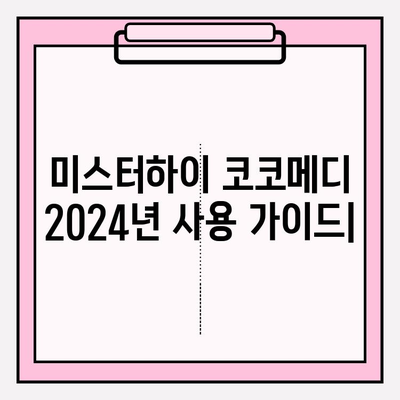 미스터하이 코코메디 2024년 사용 가이드| 효과, 부작용, 가격 비교 | 남성 기능 개선, 성기능 개선, 코코메디 후기