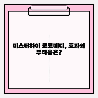 미스터하이 코코메디 2024년 사용 가이드| 효과, 부작용, 가격 비교 | 남성 기능 개선, 성기능 개선, 코코메디 후기