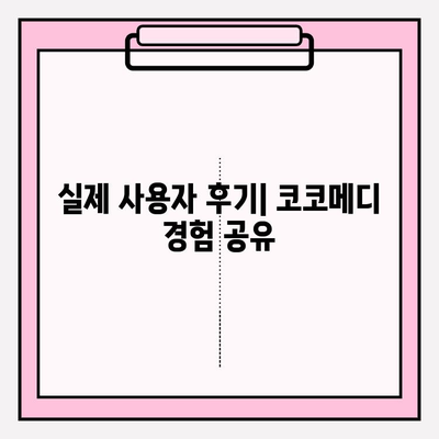 미스터하이 코코메디 2024년 사용 가이드| 효과, 부작용, 가격 비교 | 남성 기능 개선, 성기능 개선, 코코메디 후기