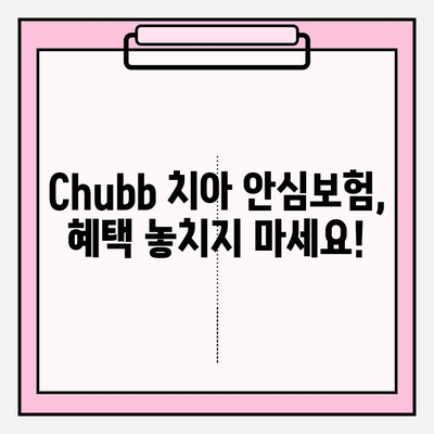 Chubb 치아 안심보험 보험금 청구 완벽 가이드| 보호 범위, 절차, 필요 서류 | 치아 보험, 보험금 청구, 보험 혜택