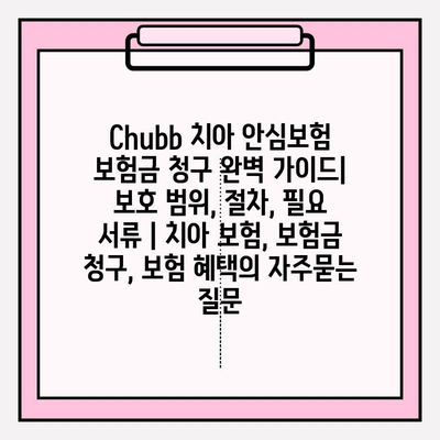 Chubb 치아 안심보험 보험금 청구 완벽 가이드| 보호 범위, 절차, 필요 서류 | 치아 보험, 보험금 청구, 보험 혜택