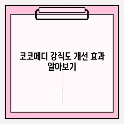 코코메디 강직도 향상 효과| 사용법 & 결과 | 코코메디, 강직도 개선, 효능, 효과, 사용 후기