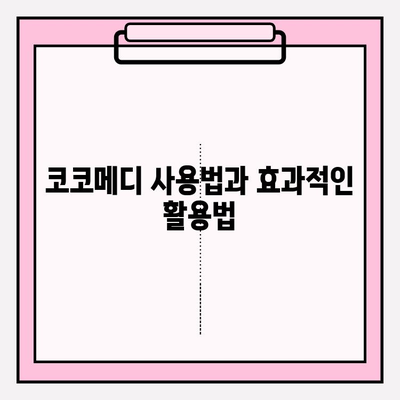 코코메디 강직도 향상 효과| 사용법 & 결과 | 코코메디, 강직도 개선, 효능, 효과, 사용 후기