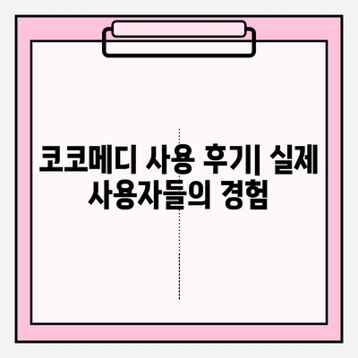 코코메디 강직도 향상 효과| 사용법 & 결과 | 코코메디, 강직도 개선, 효능, 효과, 사용 후기