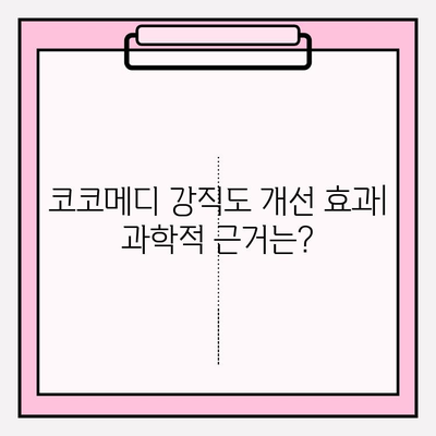 코코메디 강직도 향상 효과| 사용법 & 결과 | 코코메디, 강직도 개선, 효능, 효과, 사용 후기