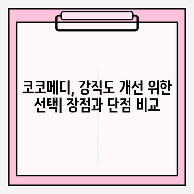 코코메디 강직도 향상 효과| 사용법 & 결과 | 코코메디, 강직도 개선, 효능, 효과, 사용 후기