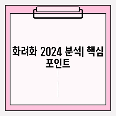 화려화 2024| 가격, 효능, 국내 시장 영향 분석 | 화려화, 가격 비교, 효능 정보, 국내 시장 전망