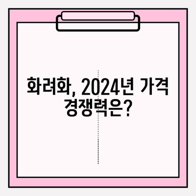 화려화 2024| 가격, 효능, 국내 시장 영향 분석 | 화려화, 가격 비교, 효능 정보, 국내 시장 전망