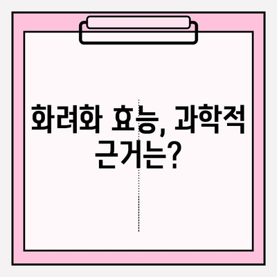 화려화 2024| 가격, 효능, 국내 시장 영향 분석 | 화려화, 가격 비교, 효능 정보, 국내 시장 전망