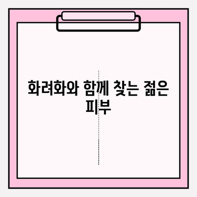 화려화| 주름개선, 보습, 탄력까지 한 번에! | 피부 고민 해결 솔루션