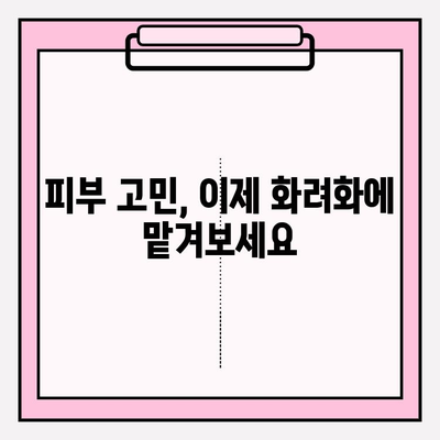 화려화| 주름개선, 보습, 탄력까지 한 번에! | 피부 고민 해결 솔루션