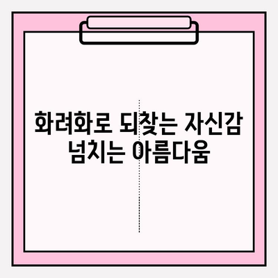 화려화| 주름개선, 보습, 탄력까지 한 번에! | 피부 고민 해결 솔루션