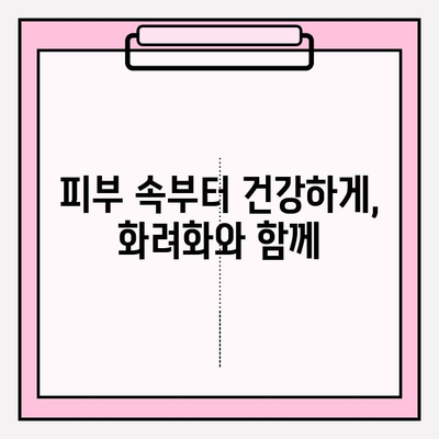 화려화| 주름개선, 보습, 탄력까지 한 번에! | 피부 고민 해결 솔루션